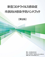 新型コロナウイルス感染症 市民向け感染予防ハンドブック